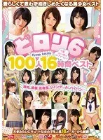 どロリ6 可愛いロリっ娘は好きですか？ 100人16時間ベスト