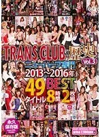TRANS CLUBの歴史Vol.3 ニューハーフ専門 2013～2016年 49タイトルBEST8時間