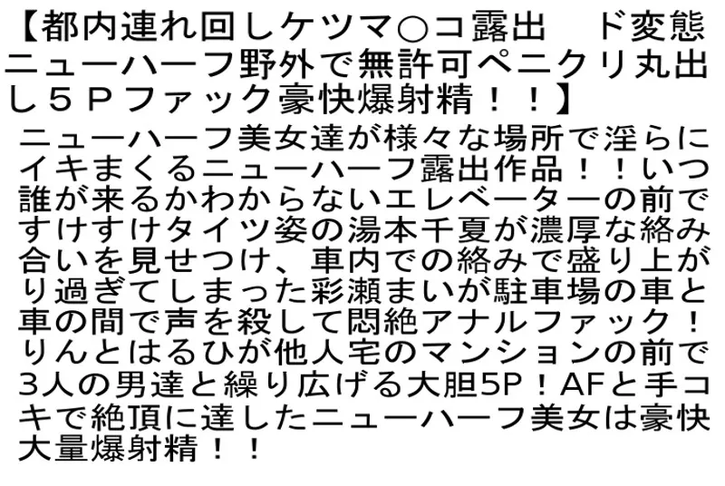 【お得セット】黒ストッキングが似合う女子校生は美脚ニューハーフ 4・6・都内連れ回しケツマ○コ露出 ド変態ニューハーフ野外で無許可ペニクリ丸出し5Pファック豪快爆射精！！