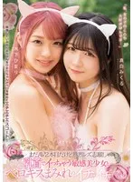 まだAV2本目だけど熱烈レズ志願！ 乳首でイっちゃう敏感美少女とベロキスまみれのイチャイチャレズえっち 真白みくる 木下ひまり