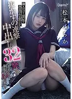 隣人のゴミ部屋で異臭中年おやじに抜かずの連撃中出し32発で孕まされた制服女子の末路&hellip; 松本いちか