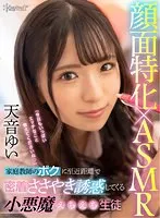 【VR】ASMR&times;顔面特化 家庭教師のボクに至近距離で密着ささやき誘惑してくる小悪魔えちえち生徒 天音ゆい