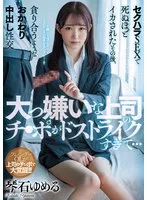 大っ嫌いな上司のチ●ポがドストライクすぎて&hellip;セクハラSEXで死ぬほどイカされたその後、貪り合うようなおかわり中出し性交 琴石ゆめる