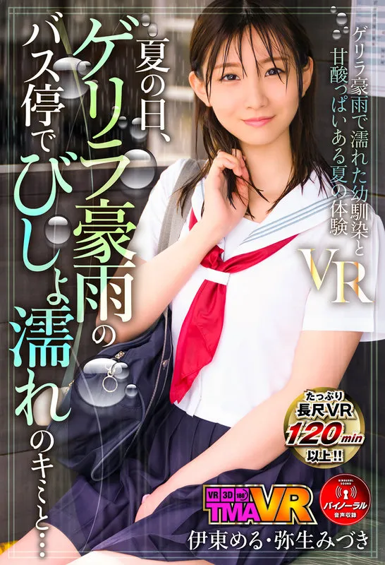 【VR】夏の日、ゲリラ豪雨のバス停でびしょ濡れのキミと… 伊東める 弥生みづき