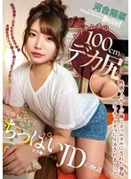 ムッチムチの100cmのデカ尻を性感マッサージ師にヌッルヌルにされた挙句グッチョグチョにイカされまくって完堕ちしていくちっぱいJDの物語 河合陽菜