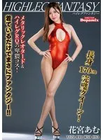 ハイレグファンタジー 花宮あむ