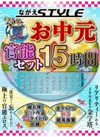 【お中元セット】2021夏 ながえSTYLEお中元官能セット 15時間