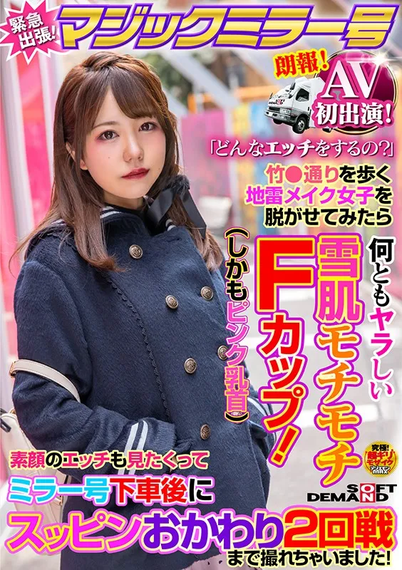 AV初出演!マジックミラー号緊急出張!「どんなエッチをするの?」竹●通りを歩く地雷メイク女子を脱がせてみたら何ともヤラしい雪肌モチモチFカップ(しかもピンク乳首)素顔のエッチも見たくって ミラー号下車後にスッピンおかわり2回戦まで撮れちゃいました! まゆ