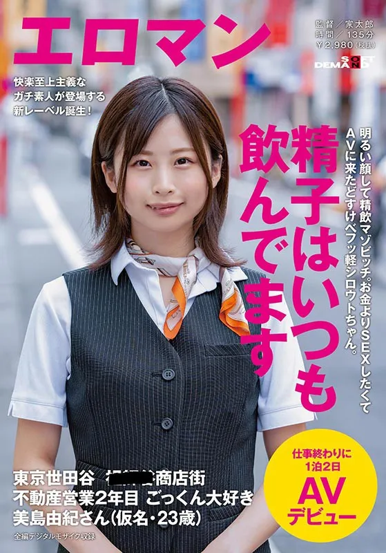 明るい顔して精飲マゾビッチ。お金よりSEXしたくてAVに来たどすけべフッ軽シロウトちゃん。 東京 世田谷 ■■■商店街 不動産営業2年目 ごっくん大好き美島由紀さん（仮名・23歳）仕事終わりに1泊2日AVデビュー