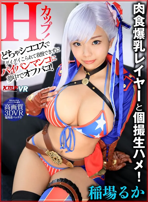 【VR】Hカップ！肉食爆乳レイヤーと個撮生ハメ！ どちゃシココスでグイグイこられて我慢できずにパイパンマンコに夢中でオフパコ！ 稲場るか