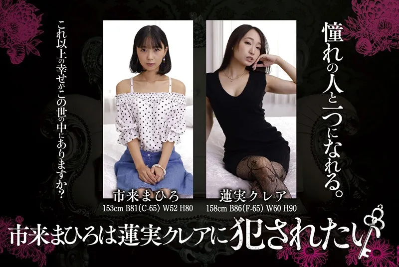市来まひろは蓮実クレアに犯●れたい