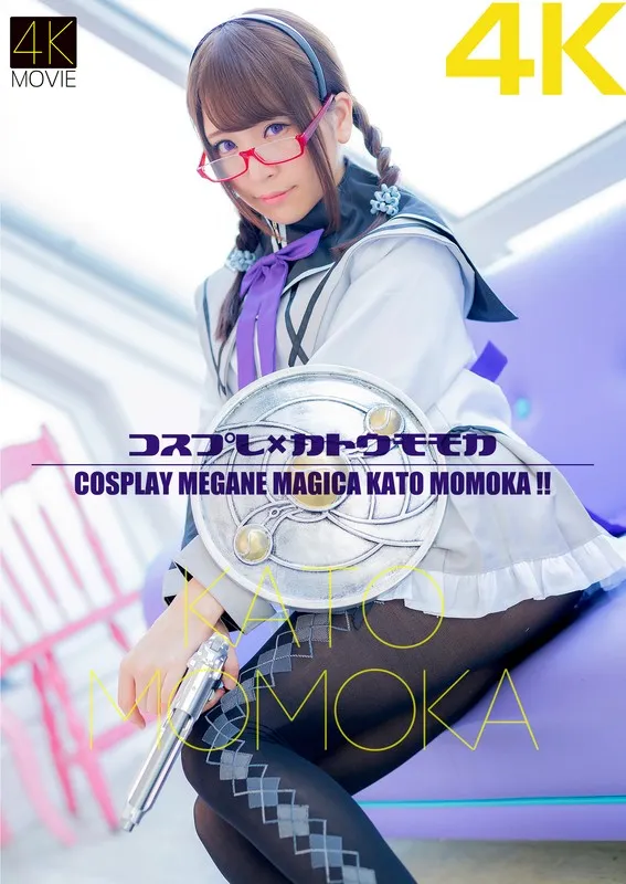 【4K】コスプレ×カトウモモカ 加藤ももか