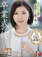 【VR】マドンナ人気シリーズをVRで再現！！卒業式の後に&hellip;大人になった君へ義母からの贈り物―。 加藤ツバキ