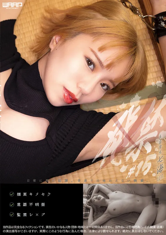 発禁 15 美容学生 七海(21)