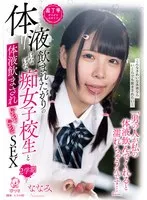 「男の人が私の体液飲んでくれると濡れちゃうんです&hellip;」体液飲まれたがりのけなげな痴女子校生と体液飲まされいちゃいちゃSEX 2学期