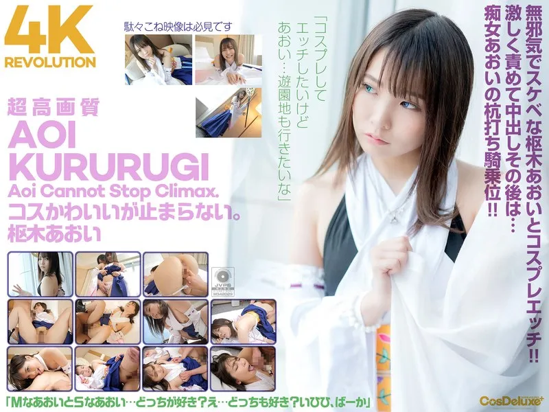 【4K】4K Revolution コスかわいいが&hellip;止まらない。 枢木あおい