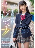 控えめな性格の生徒会長は淫乱ビッチ！生徒会傘下の専門委員会男子と校内セフレ不純異性活動 希咲那奈