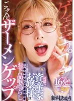 可憐な資産家お嬢様の汚い中年チンしゃぶ大好きお下品喉鳴らしごっくんザーメンゲップ 新村あかり