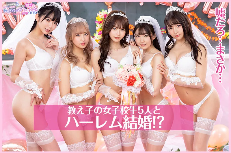 【VR】KMP20周年記念作品 鬼カワ女子校生5人全員がボクの花嫁！？夢の一夫多妻ウェディングハーレム結婚STORY