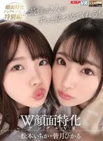 【VR】W顔面特化アングルVR 松本いちか・皆月ひかる