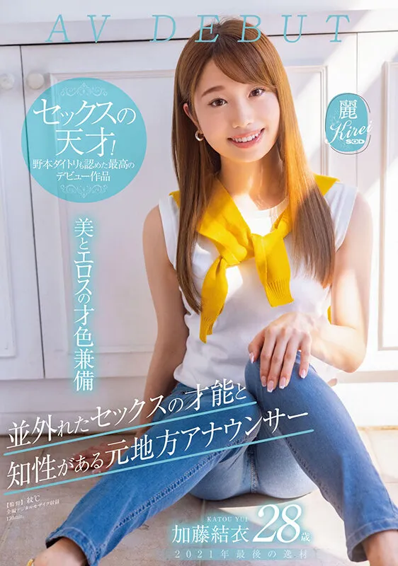 並外れたセックスの才能と知性がある元地方アナウンサー 2021年最後の逸材 28歳 加藤結衣 AV DEBUT