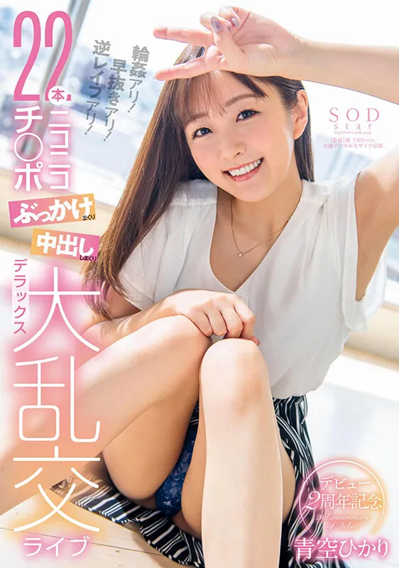 青空ひかりデビュー2周年記念 輪●アリ!早抜きアリ!逆レ●プアリ!22本ニコニコチ○ポぶっかけまくり中出ししまくりデラックス大乱交ライブ