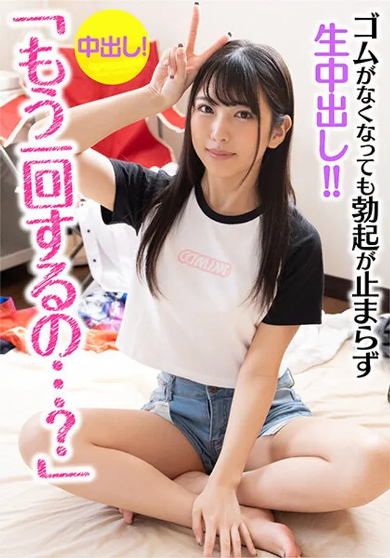 「もう一回するの&hellip;？」彼氏に振られた女トモダチが家にあがりこんできた！！ 当然のように慰めSEX！ ゴムがなくなっても勃起が止まらず生中出し！！3回戦目で妊娠確定！？ 倉木しおり