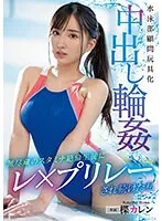 水泳部顧問玩具化中出し輪● 無尽蔵のスタミナ絶倫生徒にレ&times;プリレーされ続けた私 楪カレン