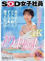 初中出し 会社終わりにホテルで朝までずっとマ●コに精子入れっぱなし&hellip; グッズ事業部 入社2年目 柴崎はる