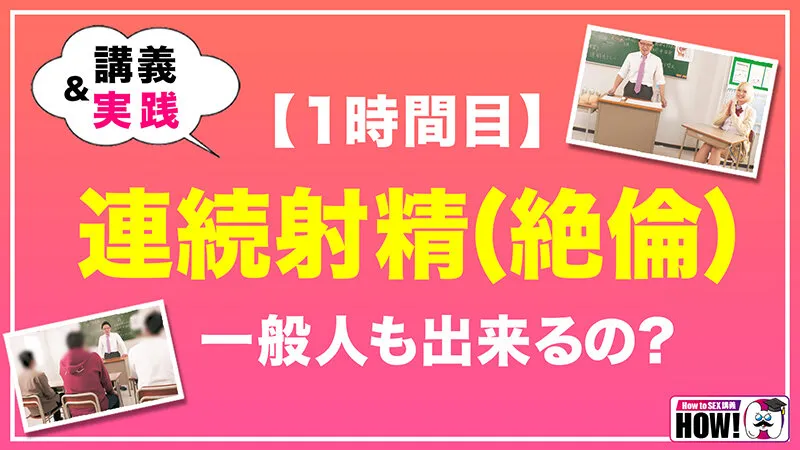 How to学園 観たら【絶対】SEXが上手くなる教科書AV 【連続射精（絶倫）編】 乙アリス