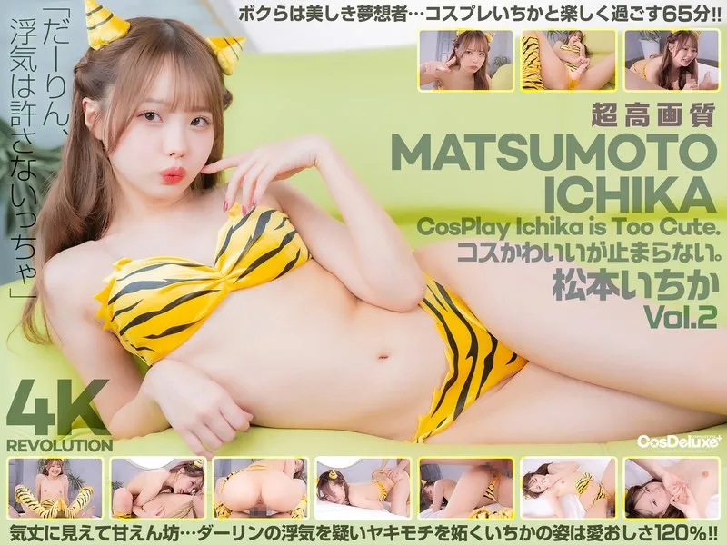【4K】4K Revolution コスかわいいが&hellip;止まらない。 松本いちか Vol.2