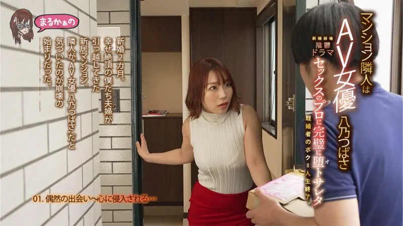 マンション隣人はAV女優八乃つばさ セックスのプロに完璧に堕トサレタ既婚者のボク=人生終了。