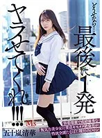 どうせなら&hellip;最後に1発ヤラせてくれ！！！ 容姿端麗で成績優秀な無気力美少女に童貞キモオタ絶倫男が性欲全開たなぼた種付けピストン 五十嵐清華