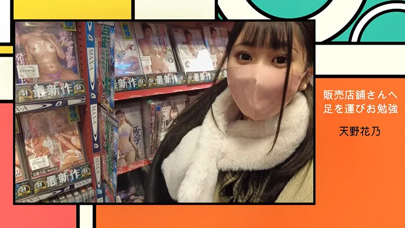 【特典映像付】【配信限定】新人!!ガールズバーで見つけたイマドキ美少女「天野花乃」AVデビュー