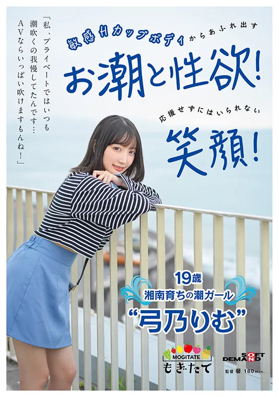 「私、プライベートではいつも潮吹くの我慢してたんです…AVならいっぱい吹けますもんね!」 敏感Hカップボディからあふれ出すお潮と性欲!応援せずにはいられない笑顔! 19歳湘南育ちの潮ガール‘弓乃りむ’