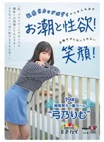 「私、プライベートではいつも潮吹くの我慢してたんです&hellip;AVならいっぱい吹けますもんね！」 敏感Hカップボディからあふれ出すお潮と性欲！応援せずにはいられない笑顔！ 19歳湘南育ちの潮ガール&lsquo;弓乃りむ&rsquo;