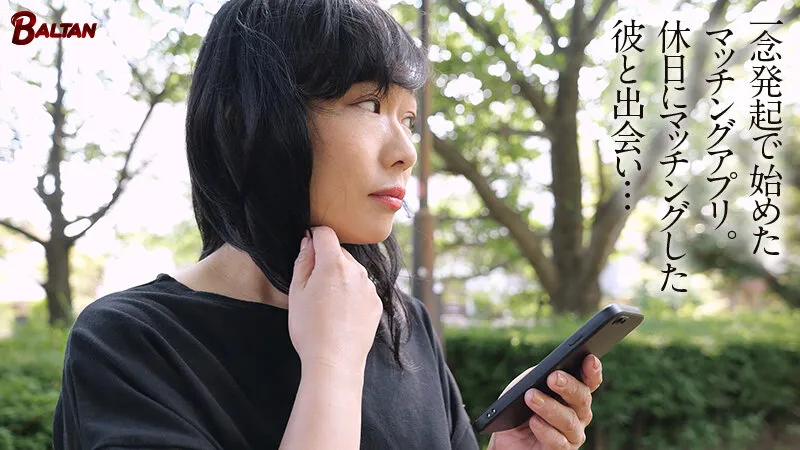 更年期女性はマッチングアプリで性の喜びを思い出す 椎名朝妃