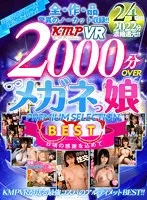 【VR】全作品驚異のノーカット収録！！2000分OVERBESTメガネっ娘PREMIUM SELECTION BEST