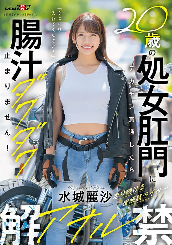 20歳の処女肛門にデカチン貫通したら腸汁ダクダク止まりません!塗装屋ライダー水城麗沙 アナル解禁