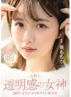 超新人 透明感の女神10年に1人の&rsquo;エロカワイイ&rsquo;美少女 AV DEBUT 泉ももか