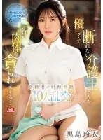 優しくて断れない介護士さんが若い肉体を貪られまくる&hellip;高齢者の射精介助10人乱交 黒島玲衣