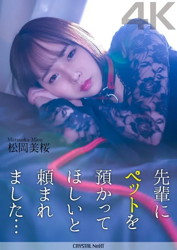 【4K】先輩にペットを預かってほしいと頼まれました&hellip; 松岡美桜