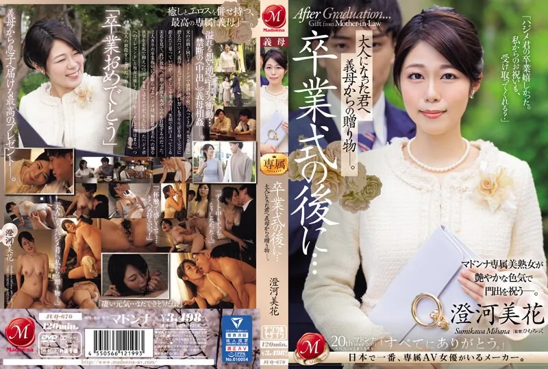 卒業式の後に&hellip;大人になった君へ義母からの贈り物―。 澄河美花