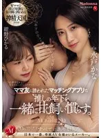 ママ友に誘われたマッチングアプリで、&lsquo;推しの年下&rsquo;を一緒に甘く飼い慣らす。 水戸かな 紺野ひかる