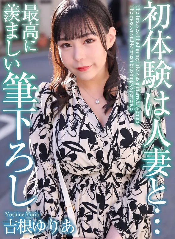 【4K】初体験は人妻と&hellip; 最高に羨ましい筆下ろし 吉根ゆりあ