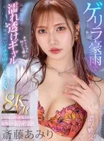 【VR】ゲリラ豪雨で雨宿りにきた濡れ透けギャルと2人きり&hellip; いつもは生意気だけど雷怖がり超密着！吊り橋効果でイチャ中出しSEX！ 斎藤あみり