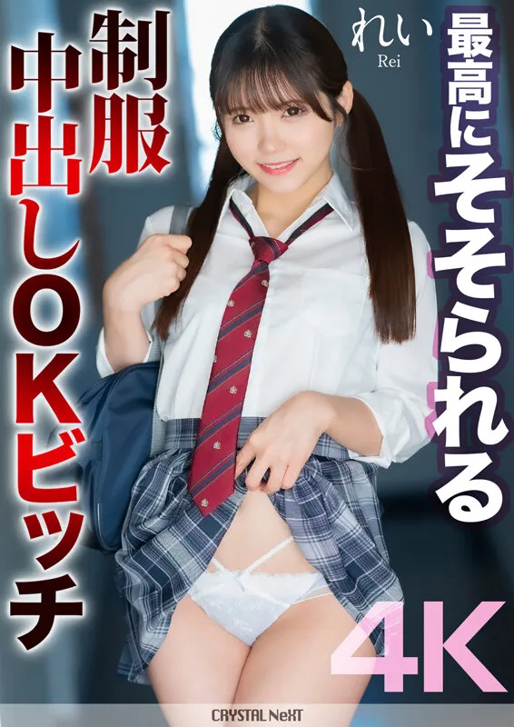 【4K】最高にそそられる制服中出しOKビッチ れい 美澄玲衣