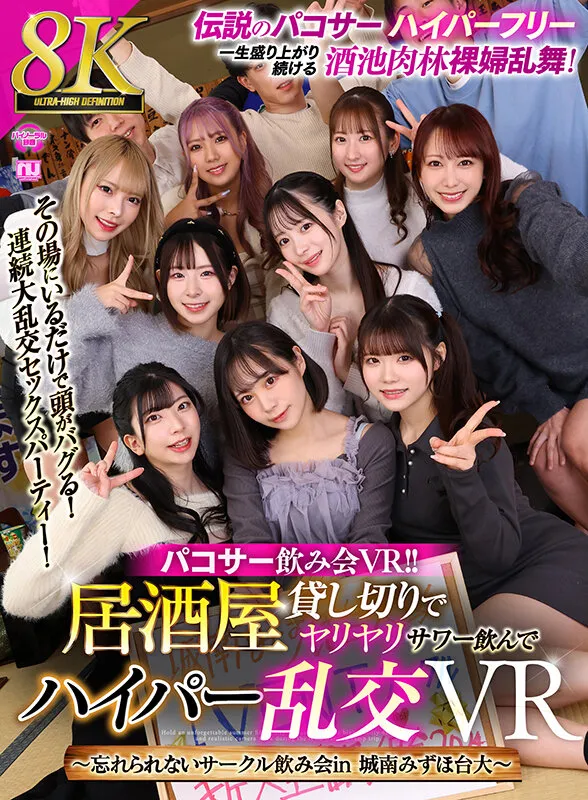 【VR】【8K VR】パコサー飲み会VR！！ 居酒屋貸し切りでヤリヤリサワー飲んでハイパー乱交VR ～忘れられないサークル飲み会in 城南みずほ台大～