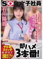 おっとり癒し系&hellip;でも、SEXの時はめっちゃ乱れる敏感体質の石川さんに突撃！即ハメ3本番！ 人事部 中途2年目 石川陽波