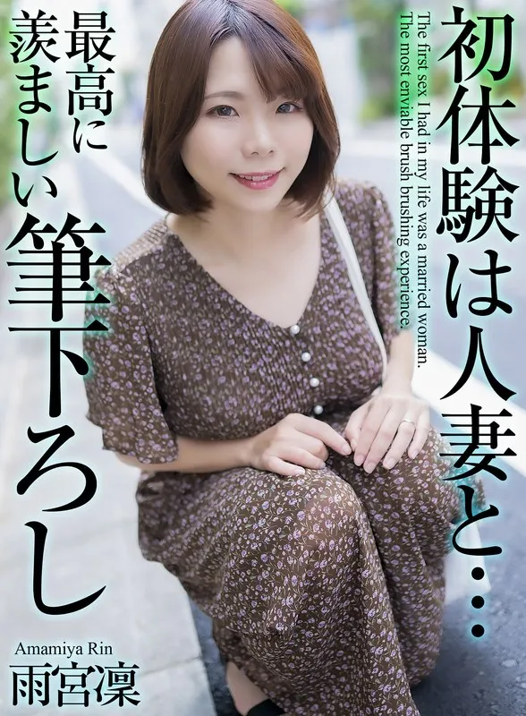 【4K】初体験は人妻と&hellip; 最高に羨ましい筆下ろし 雨宮凜